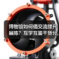 博物馆如何借交流提升展陈?互学互鉴干货分享(图1) 博物馆如何借交流提升展陈?互学互鉴干货分享(图1)