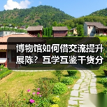 博物馆如何借交流提升展陈?互学互鉴干货分享(图4) 博物馆如何借交流提升展陈?互学互鉴干货分享(图4)