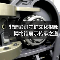 非遗彩灯守护文化根脉，博物馆展示传承之道（图3）