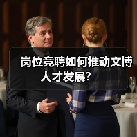 岗位竞聘如何推动文博人才发展？（图3）