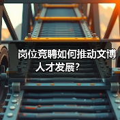 岗位竞聘如何推动文博人才发展？（图4）