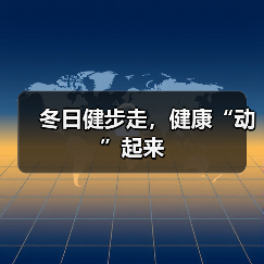 冬日健步走，健康“动”起来（图3）