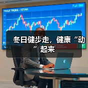 冬日健步走，健康“动”起来（图1）