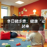 冬日健步走，健康“动”起来（图4）