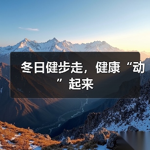 冬日健步走，健康“动”起来（图2）