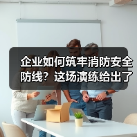 企业如何筑牢消防安全防线？这场演练给出了答案（图1）