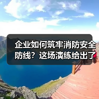 企业如何筑牢消防安全防线？这场演练给出了答案（图4）