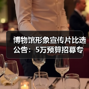 博物馆形象宣传片比选公告：5万预算招募专业摄制团队（图3）