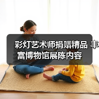 彩灯艺术师捐赠精品 丰富博物馆展陈内容(图3) 彩灯艺术师捐赠精品 丰富博物馆展陈内容(图3)