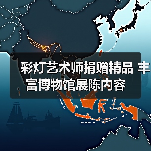 彩灯艺术师捐赠精品 丰富博物馆展陈内容(图2) 彩灯艺术师捐赠精品 丰富博物馆展陈内容(图2)