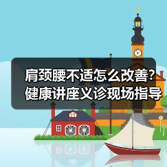 肩颈腰不适怎么改善?健康讲座义诊现场指导(图3) 肩颈腰不适怎么改善?健康讲座义诊现场指导(图3)