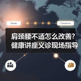 肩颈腰不适怎么改善?健康讲座义诊现场指导(图1) 肩颈腰不适怎么改善?健康讲座义诊现场指导(图1)