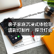 亲子家庭沉浸式体验非遗彩灯制作，探寻灯会文化密码（图1）