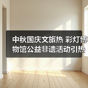 中秋国庆文旅热 彩灯博物馆公益非遗活动引热议（图4）
