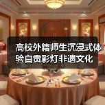 高校外籍师生沉浸式体验自贡彩灯非遗文化（图2）