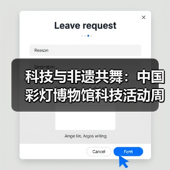 科技与非遗共舞:中国彩灯博物馆科技活动周科普成果回顾(图1) 科技与非遗共舞:中国彩灯博物馆科技活动周科普成果回顾(图1)