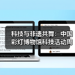 科技与非遗共舞:中国彩灯博物馆科技活动周科普成果回顾(图3) 科技与非遗共舞:中国彩灯博物馆科技活动周科普成果回顾(图3)