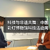 科技与非遗共舞:中国彩灯博物馆科技活动周科普成果回顾(图4) 科技与非遗共舞:中国彩灯博物馆科技活动周科普成果回顾(图4)