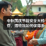 中秋国庆节前安全大检查,博物馆如何保障游客安全?(图2) 中秋国庆节前安全大检查,博物馆如何保障游客安全?(图2)