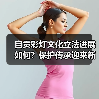 自贡彩灯文化立法进展如何?保护传承迎来新突破!(图2) 自贡彩灯文化立法进展如何?保护传承迎来新突破!(图2)