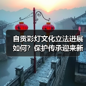 自贡彩灯文化立法进展如何?保护传承迎来新突破!(图4) 自贡彩灯文化立法进展如何?保护传承迎来新突破!(图4)