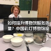 如何提升博物馆服务质量?中国彩灯博物馆座谈出实招(图2) 如何提升博物馆服务质量?中国彩灯博物馆座谈出实招(图2)