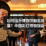 如何提升博物馆服务质量?中国彩灯博物馆座谈出实招(图1) 如何提升博物馆服务质量?中国彩灯博物馆座谈出实招(图1)