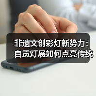 非遗文创彩灯新势力:自贡灯展如何点亮传统文化?(图3) 非遗文创彩灯新势力:自贡灯展如何点亮传统文化?(图3)