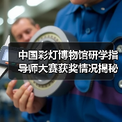 中国彩灯博物馆研学指导师大赛获奖情况揭秘！（图1）