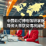 中国彩灯博物馆研学指导师大赛获奖情况揭秘！（图4）