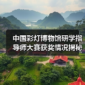 中国彩灯博物馆研学指导师大赛获奖情况揭秘！（图3）