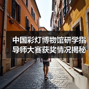 中国彩灯博物馆研学指导师大赛获奖情况揭秘！（图2）