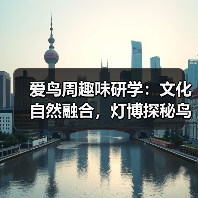 爱鸟周趣味研学:文化自然融合,灯博探秘鸟世界(图1) 爱鸟周趣味研学:文化自然融合,灯博探秘鸟世界(图1)