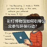 彩灯博物馆如何引导公众参与环保行动?(图3) 彩灯博物馆如何引导公众参与环保行动?(图3)