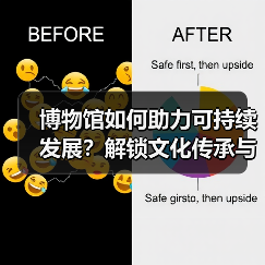 博物馆如何助力可持续发展?解锁文化传承与美好生活的融合之道(图4) 博物馆如何助力可持续发展?解锁文化传承与美好生活的融合之道(图4)