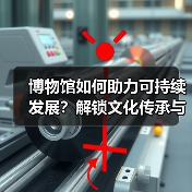 博物馆如何助力可持续发展?解锁文化传承与美好生活的融合之道(图2) 博物馆如何助力可持续发展?解锁文化传承与美好生活的融合之道(图2)