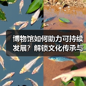 博物馆如何助力可持续发展?解锁文化传承与美好生活的融合之道(图1) 博物馆如何助力可持续发展?解锁文化传承与美好生活的融合之道(图1)