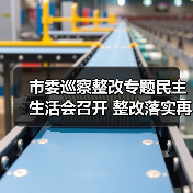 市委巡察整改专题民主生活会召开 整改落实再加力(图3) 市委巡察整改专题民主生活会召开 整改落实再加力(图3)