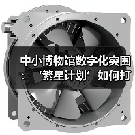 中小博物馆数字化突围:‘繁星计划’如何打造专属数字阵地?(图2) 中小博物馆数字化突围:‘繁星计划’如何打造专属数字阵地?(图2)