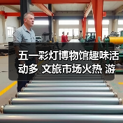 五一彩灯博物馆趣味活动多 文旅市场火热 游客增长80%（图4）