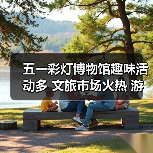 五一彩灯博物馆趣味活动多 文旅市场火热 游客增长80%（图2）