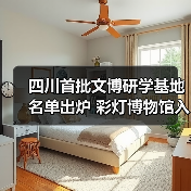 四川首批文博研学基地名单出炉 彩灯博物馆入选并打造非遗研学课程(图3) 四川首批文博研学基地名单出炉 彩灯博物馆入选并打造非遗研学课程(图3)
