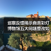 巡察反馈揭示自贡彩灯博物馆五大问题整改如何落实?(图2) 巡察反馈揭示自贡彩灯博物馆五大问题整改如何落实?(图2)
