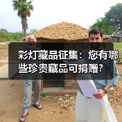彩灯藏品征集:您有哪些珍贵藏品可捐赠?(图4) 彩灯藏品征集:您有哪些珍贵藏品可捐赠?(图4)
