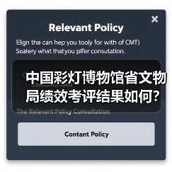 中国彩灯博物馆省文物局绩效考评结果如何？（图4）