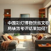 中国彩灯博物馆省文物局绩效考评结果如何？（图1）