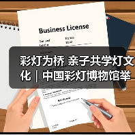 彩灯为桥 亲子共学灯文化｜中国彩灯博物馆举办爱耳日志愿服务活动（图4）