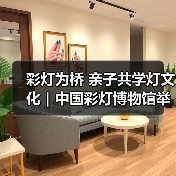 彩灯为桥 亲子共学灯文化｜中国彩灯博物馆举办爱耳日志愿服务活动（图2）