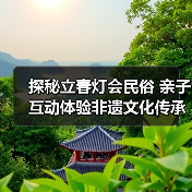 探秘立春灯会民俗 亲子互动体验非遗文化传承(图4) 探秘立春灯会民俗 亲子互动体验非遗文化传承(图4)