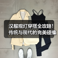 汉服观灯穿搭全攻略!传统与现代的完美碰撞(图2) 汉服观灯穿搭全攻略!传统与现代的完美碰撞(图2)